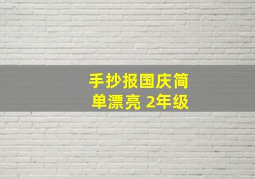 手抄报国庆简单漂亮 2年级